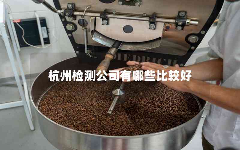杭州檢測公司有哪些比較好