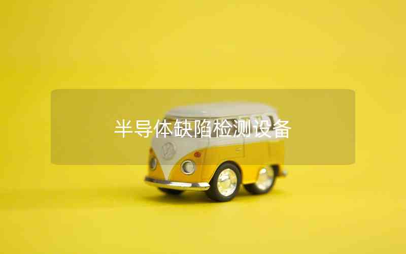 半導(dǎo)體缺陷檢測(cè)設(shè)備