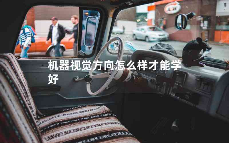 機器視覺方向怎么樣才能學(xué)好