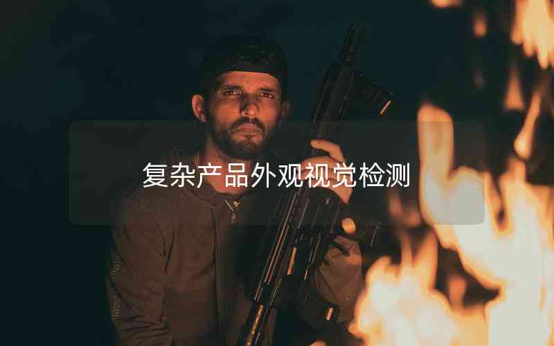 復(fù)雜產(chǎn)品外觀視覺(jué)檢測(cè)