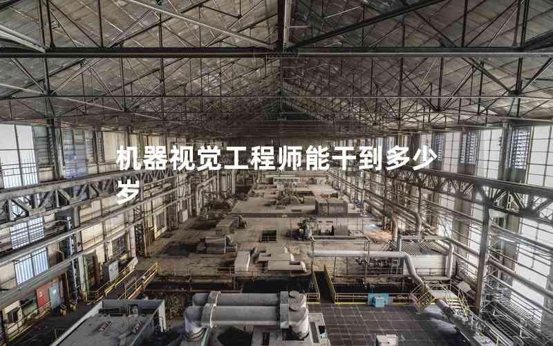 機器視覺工程師能干到多少歲
