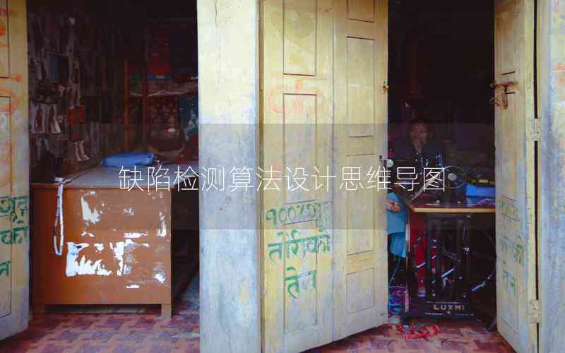 缺陷檢測算法設計思維導圖
