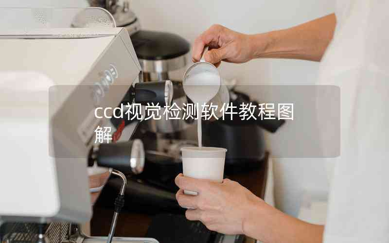 ccd視覺檢測(cè)軟件教程圖解