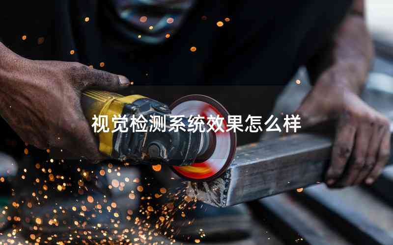 視覺(jué)檢測(cè)系統(tǒng)效果怎么樣