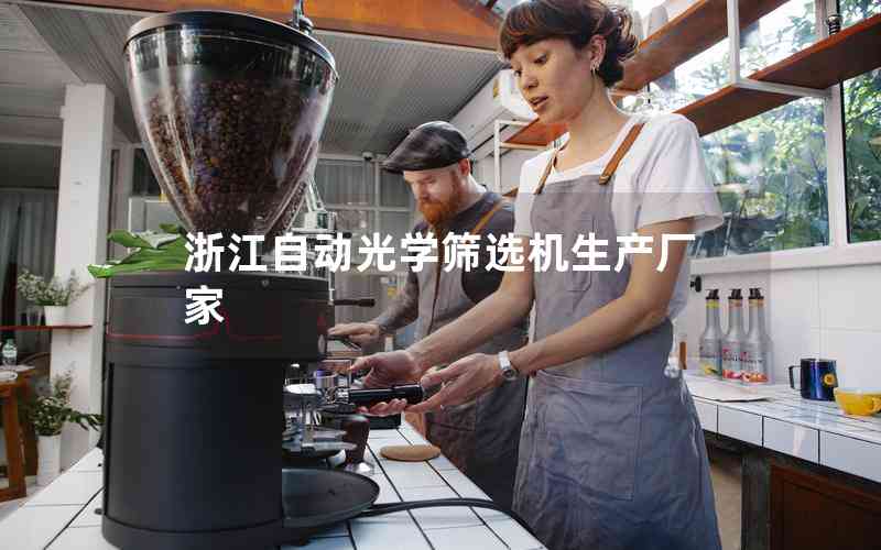 浙江自動(dòng)光學(xué)篩選機(jī)生產(chǎn)廠家