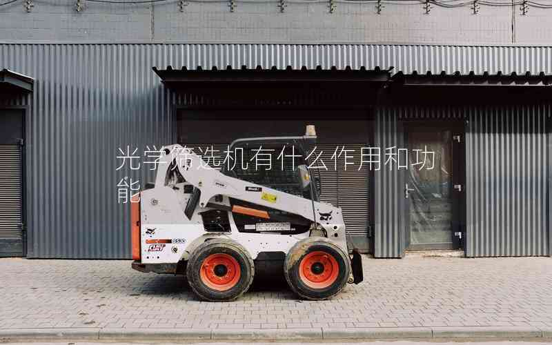 光學(xué)篩選機有什么作用和功能