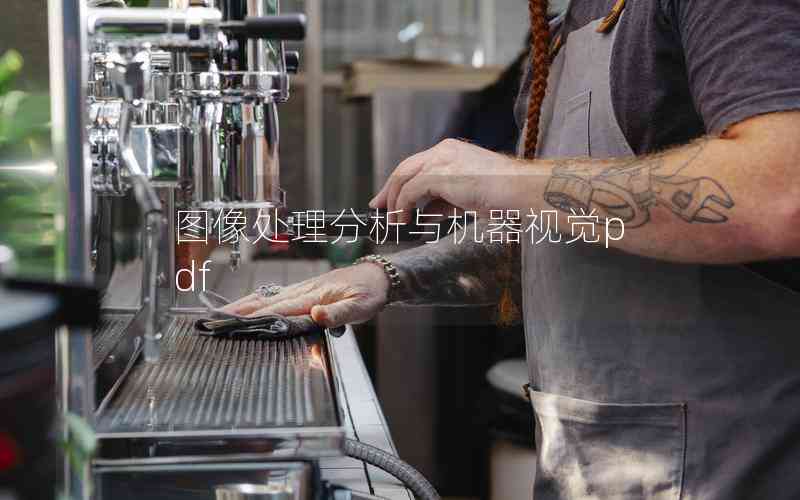 圖像處理分析與機(jī)器視覺pdf