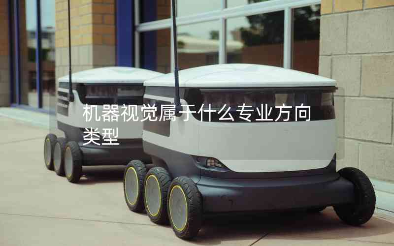 機(jī)器視覺屬于什么專業(yè)方向類型