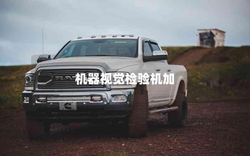 機(jī)器視覺檢驗機(jī)加