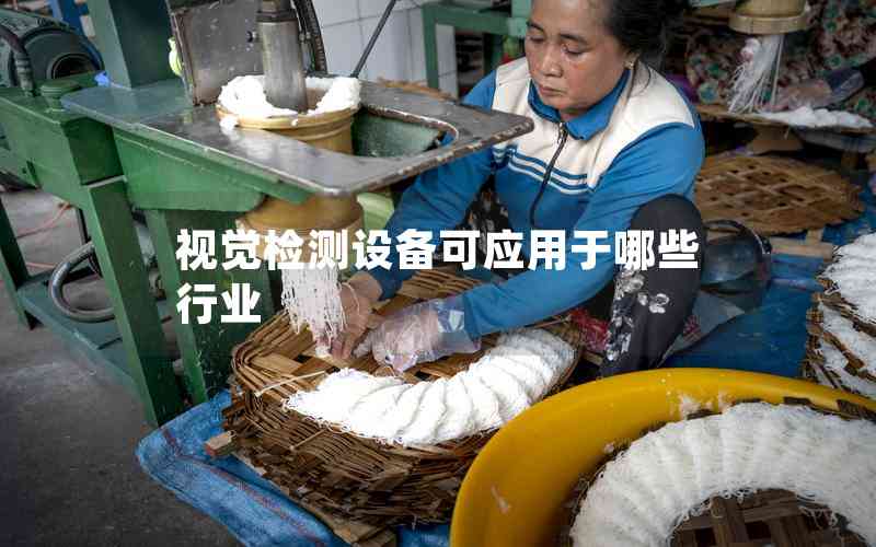 視覺(jué)檢測(cè)設(shè)備可應(yīng)用于哪些行業(yè)