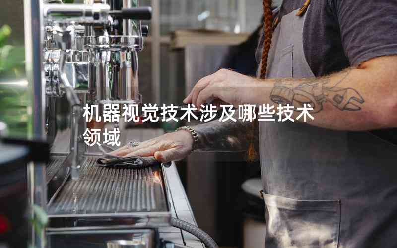 機器視覺技術(shù)涉及哪些技術(shù)領(lǐng)域