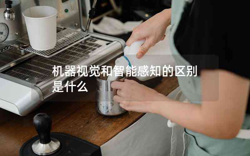 機(jī)器視覺和智能感知的區(qū)別是什么