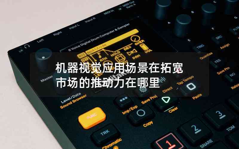 機(jī)器視覺(jué)應(yīng)用場(chǎng)景在拓寬 市場(chǎng)的推動(dòng)力在哪里