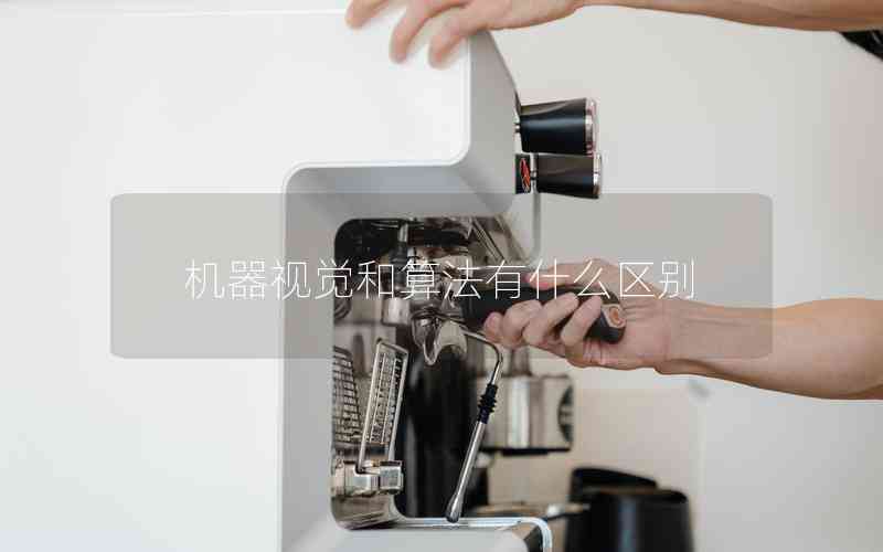 機(jī)器視覺(jué)和算法有什么區(qū)別