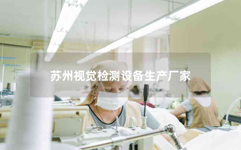 蘇州視覺檢測(cè)設(shè)備生產(chǎn)廠家