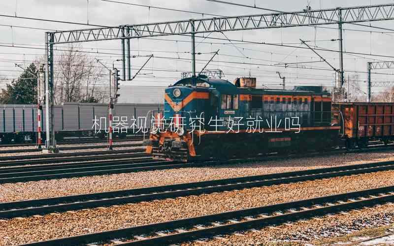 機(jī)器視覺(jué)研究生好就業(yè)嗎