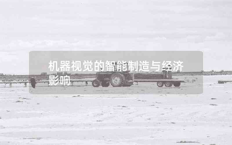 機器視覺的智能制造與經(jīng)濟影響