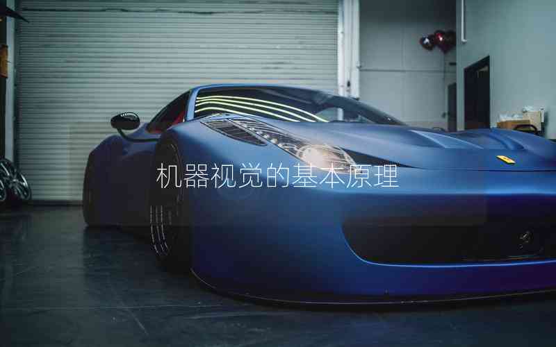 機器視覺的基本原理