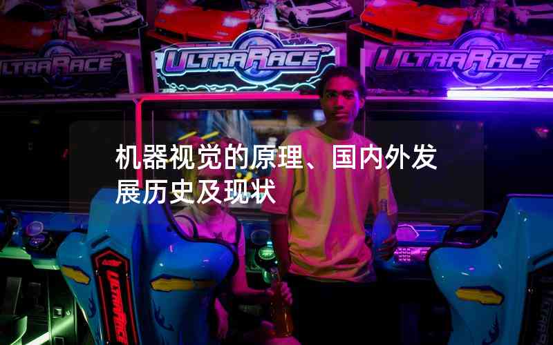 機(jī)器視覺的原理、國內(nèi)外發(fā)展歷史及現(xiàn)狀