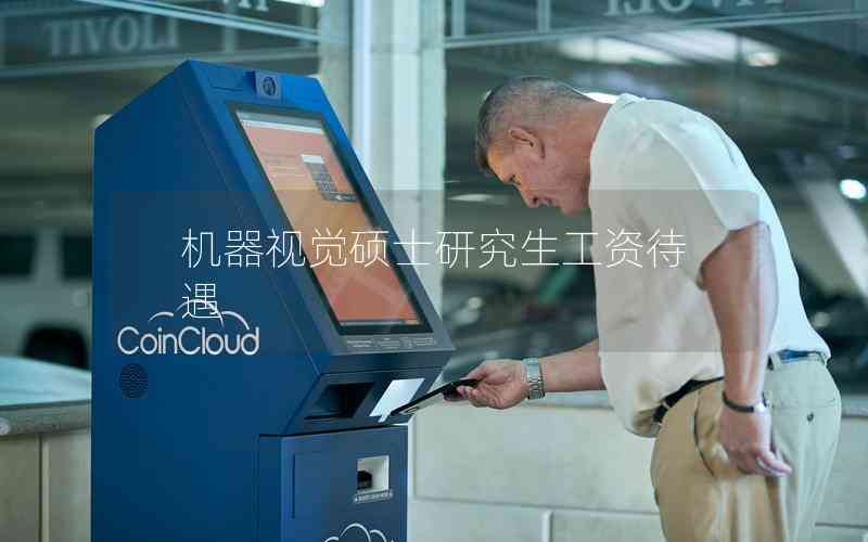 機器視覺碩士研究生工資待遇