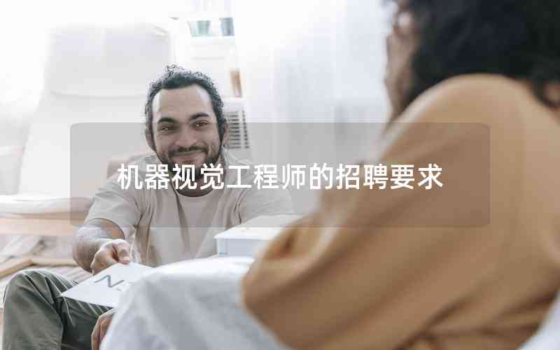 機(jī)器視覺(jué)工程師的招聘要求