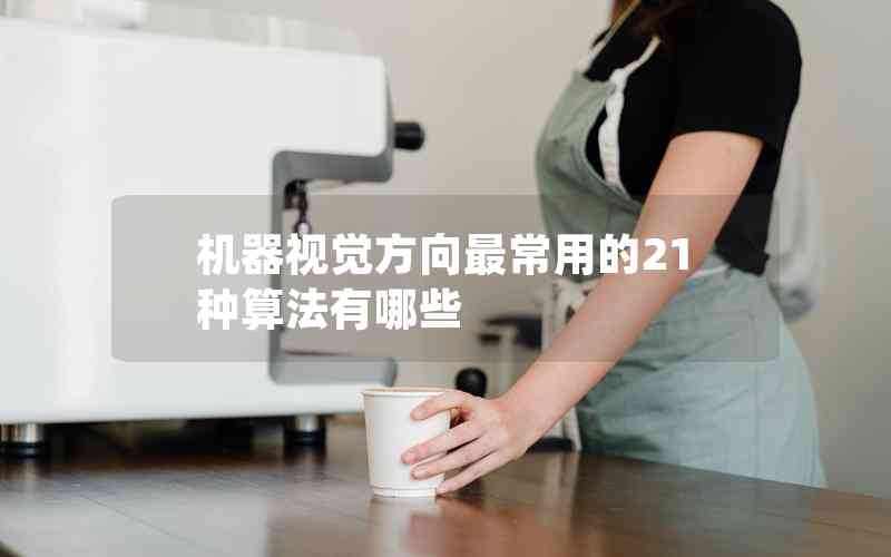 機(jī)器視覺方向最常用的21種算法有哪些