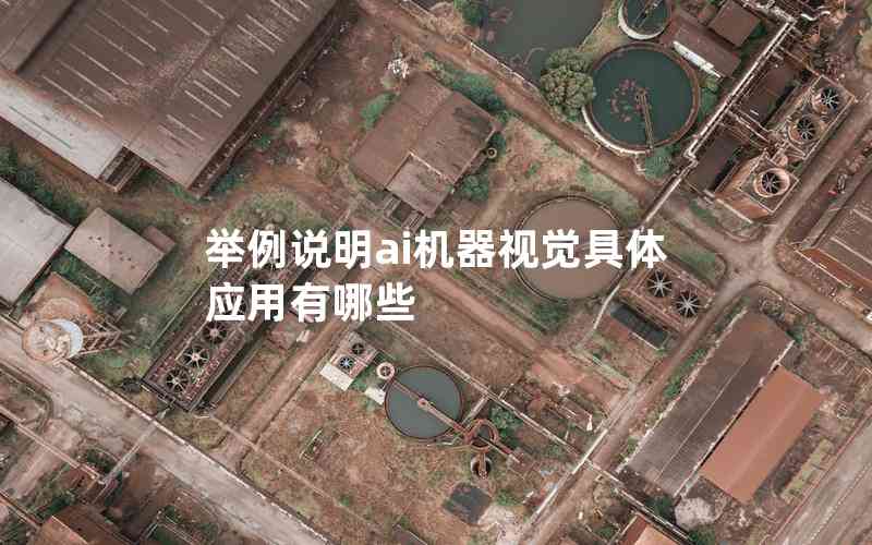 舉例說(shuō)明ai機(jī)器視覺具體應(yīng)用有哪些