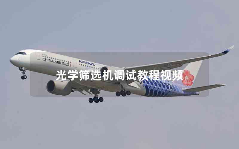光學篩選機調(diào)試教程視頻