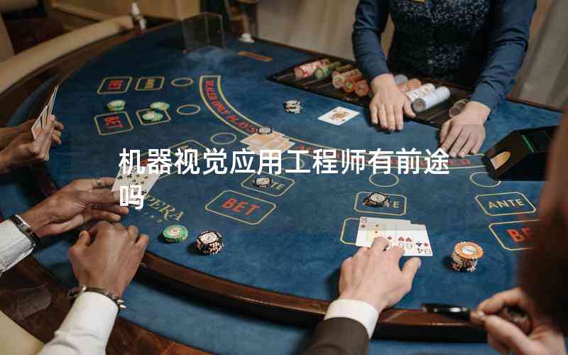 機(jī)器視覺(jué)應(yīng)用工程師有前途嗎