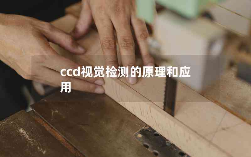 ccd視覺檢測的原理和應(yīng)用