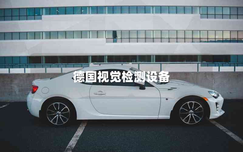 德國視覺檢測設備