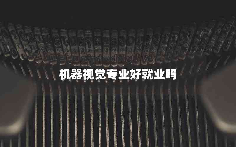 機器視覺專業(yè)好就業(yè)嗎