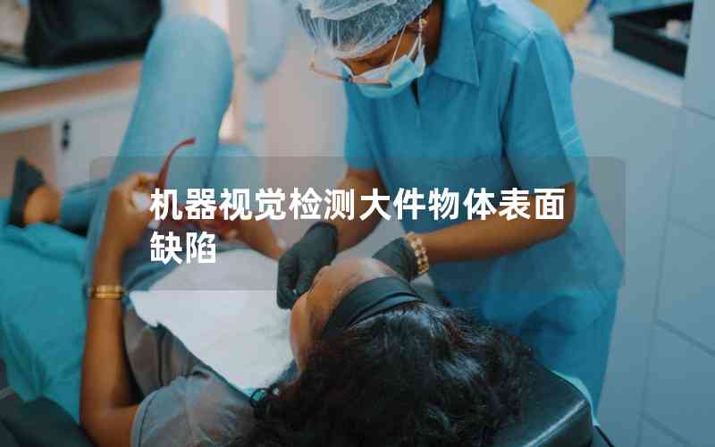 機(jī)器視覺檢測(cè)大件物體表面缺陷