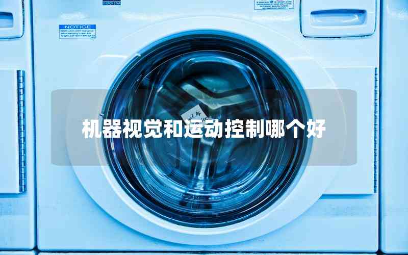 機器視覺和運動控制哪個好
