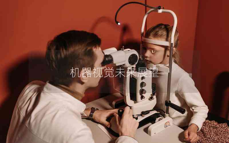 機器視覺未來展望