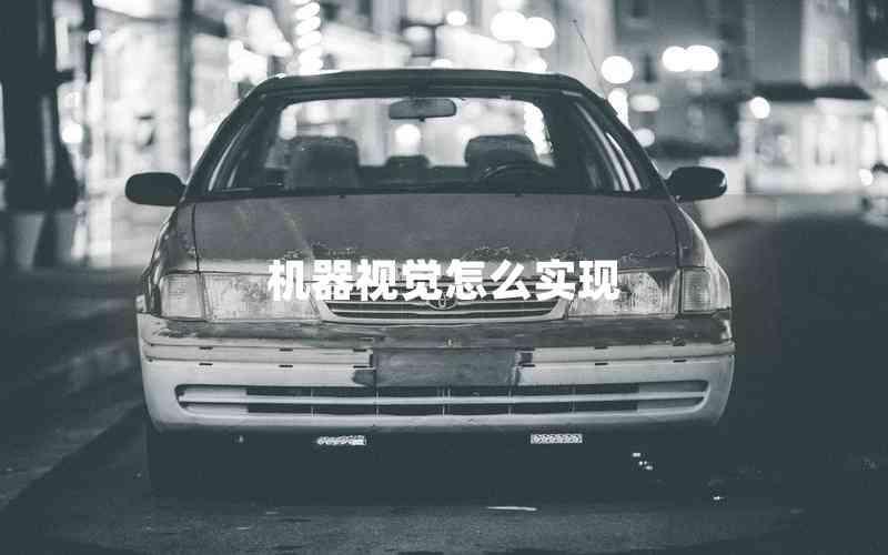 機器視覺怎么實現(xiàn)