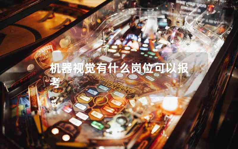 機(jī)器視覺有什么崗位可以報考