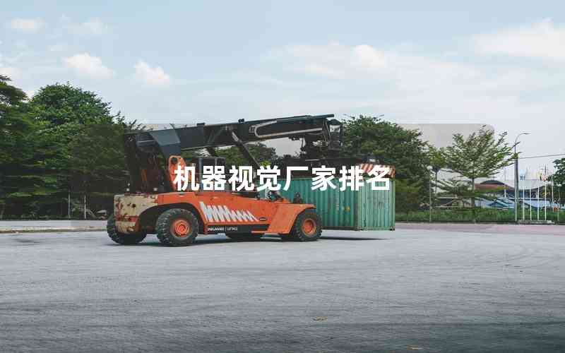 機(jī)器視覺廠家排名