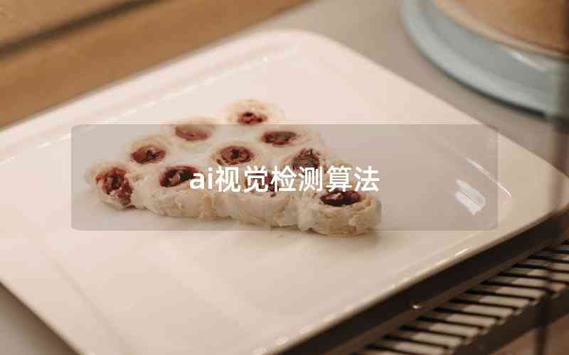 ai視覺檢測(cè)算法