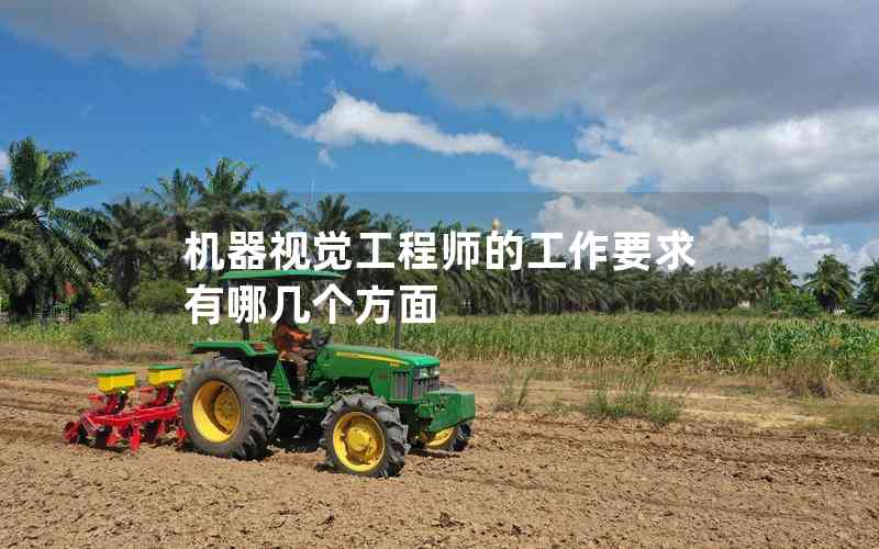 機(jī)器視覺工程師的工作要求有哪幾個方面