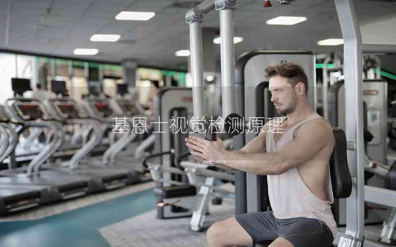 基恩士視覺(jué)檢測(cè)原理