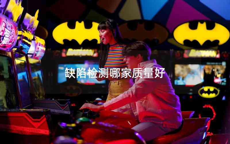 缺陷檢測哪家質量好