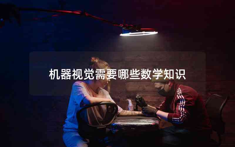 機(jī)器視覺(jué)需要哪些數(shù)學(xué)知識(shí)