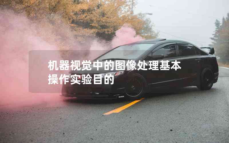 機器視覺中的圖像處理基本操作實驗?zāi)康? title=