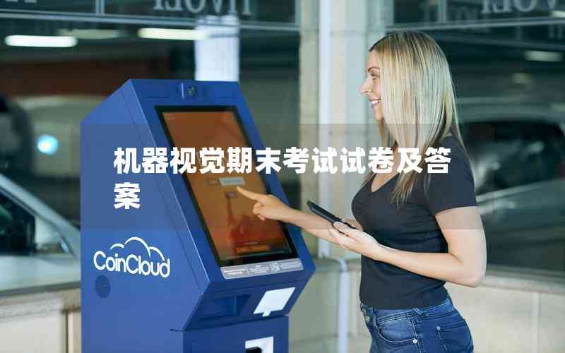 機(jī)器視覺(jué)期末考試試卷及答案