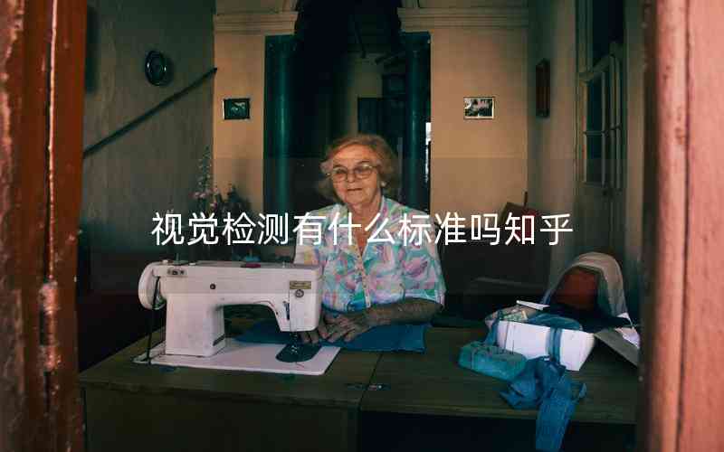 視覺檢測有什么標(biāo)準(zhǔn)嗎知乎