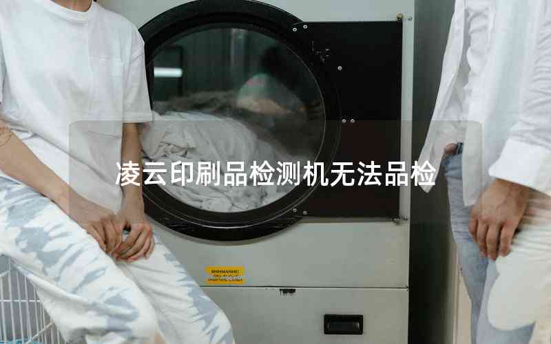 凌云印刷品檢測機無法品檢