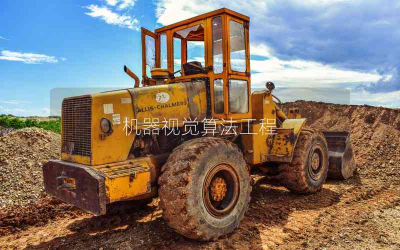 機(jī)器視覺(jué)算法工程