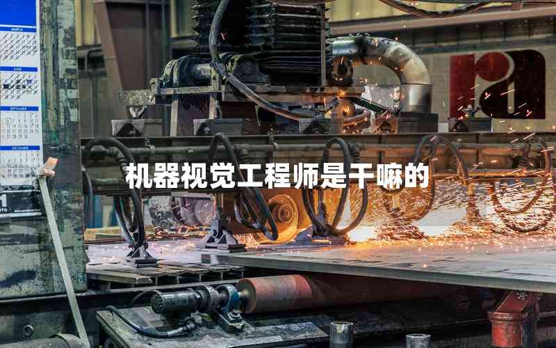 機(jī)器視覺(jué)工程師是干嘛的