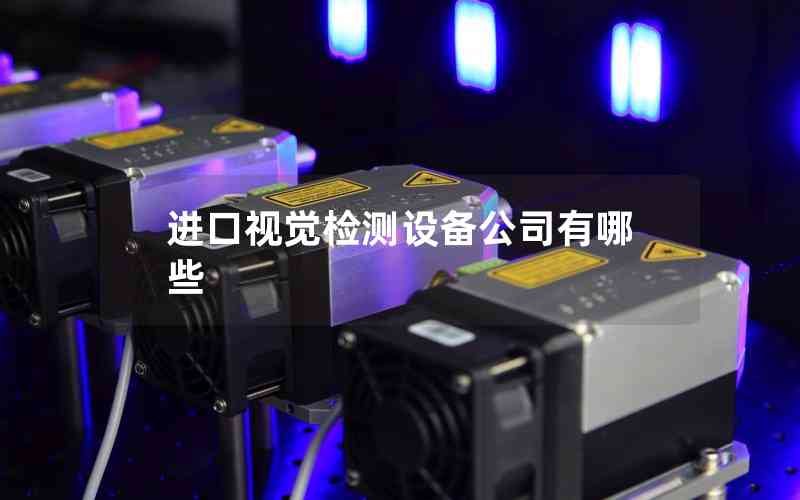 進口視覺檢測設備公司有哪些